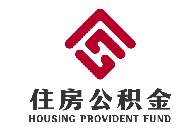 上栗住房公积金代提